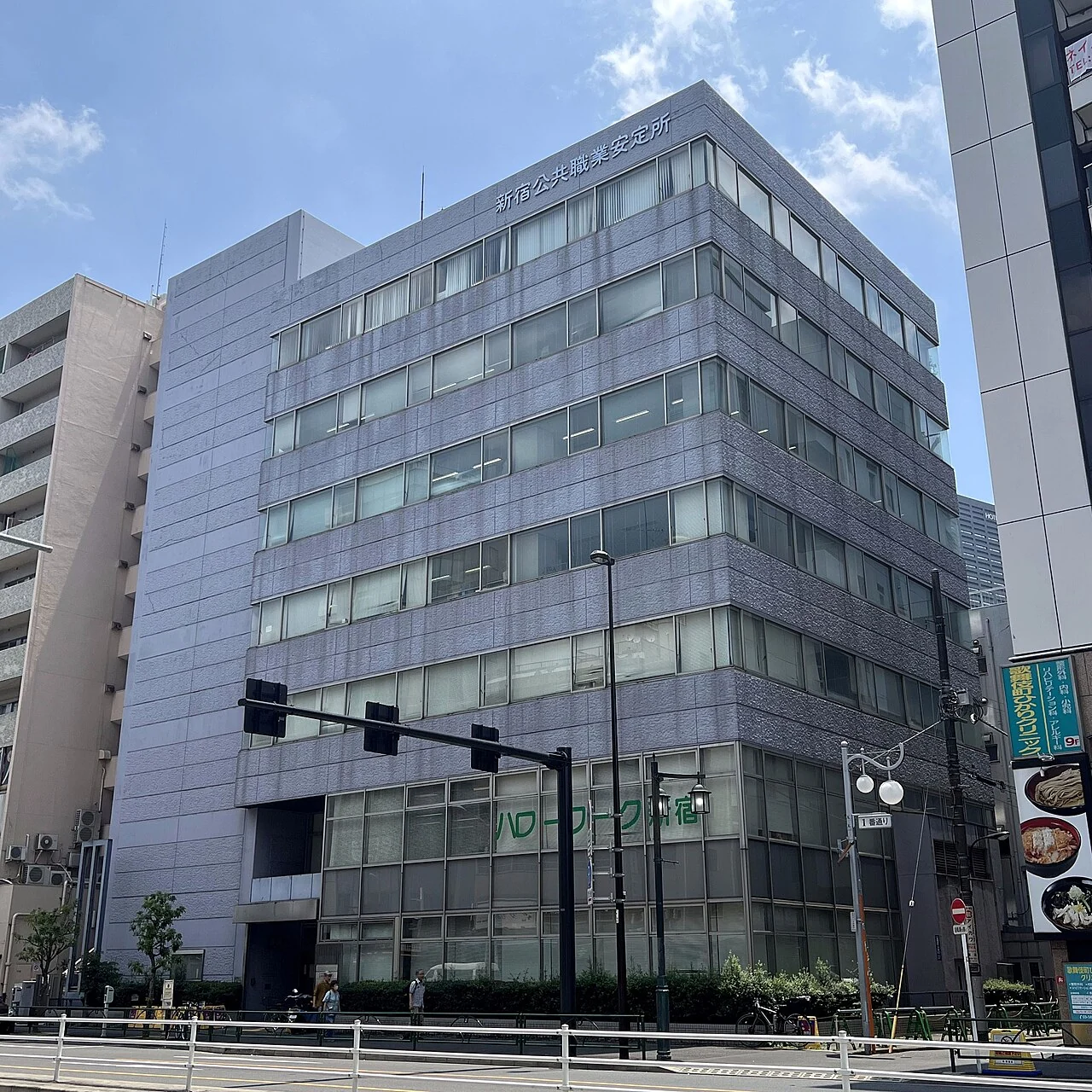 Entrance and signage of the Hello Work Shinjuku public employment office.